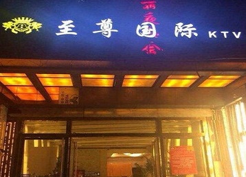 杨浦哪个KTV少爷男模妹子服务好-至尊国际KTV消费价格服务点评