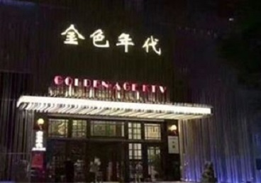 杨浦KTV陪唱男公关哪家最便宜-金色年代KTV便宜消费点评